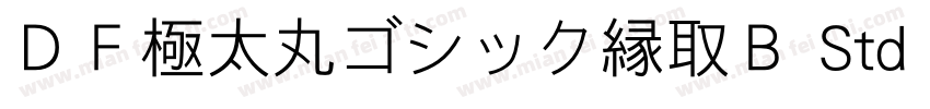 ＤＦ極太丸ゴシック縁取Ｂ Std 单独字体转换
